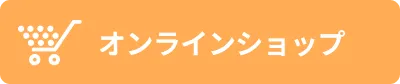 オンラインショップ