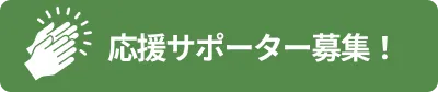 応援サポーター募集